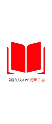 山东省[安卓APK] 书酷在线APP更新日志（最新版本：v2.0.1125）
